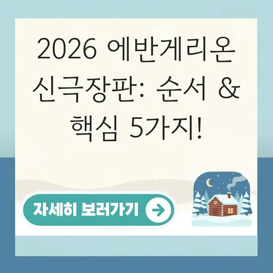 에반게리온 신극장판 순서 및 완결편 해석 가이드 대표 이미지