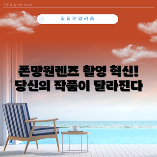 폰망원렌즈 정보, 폰망원렌즈 촬영을 바꾸는 법, 왜 폰망원렌즈가 필요한가, 어떻게 폰망원렌즈를 선택하나