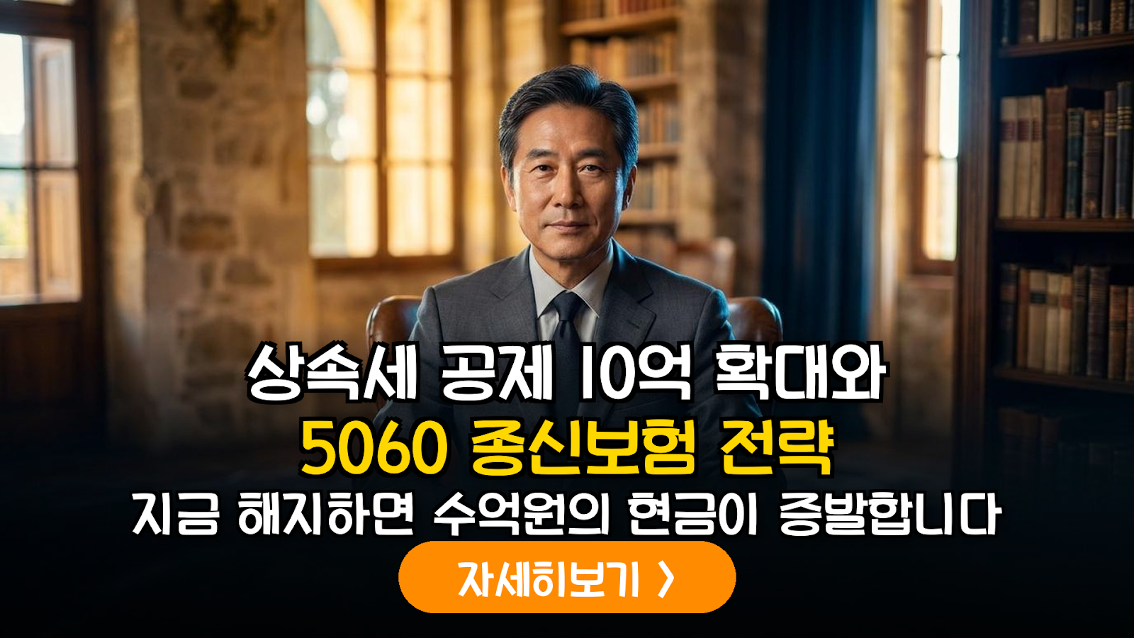 2026 상속세 인적공제 확대에 따른 5060 세대의 종신보험 리밸런싱 및 자산 가액 조정 가이드