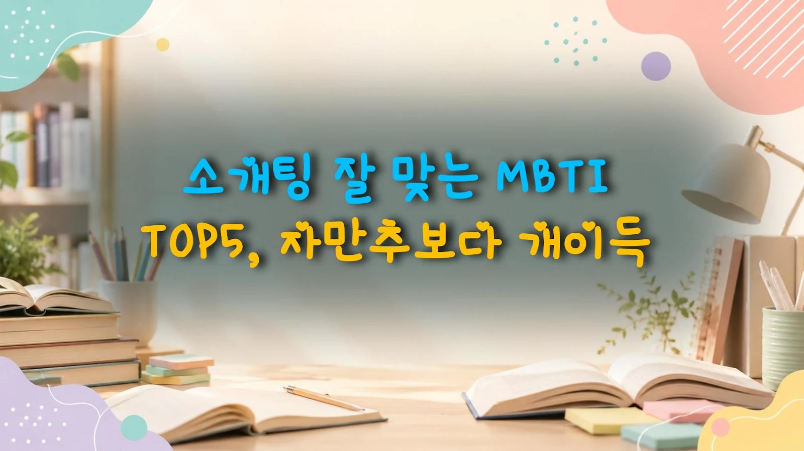 소개팅 잘 맞는 MBTI TOP5, 자만추보다 개이득