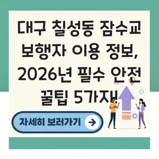 대구 칠성동 잠수교 보행자 이용 정보