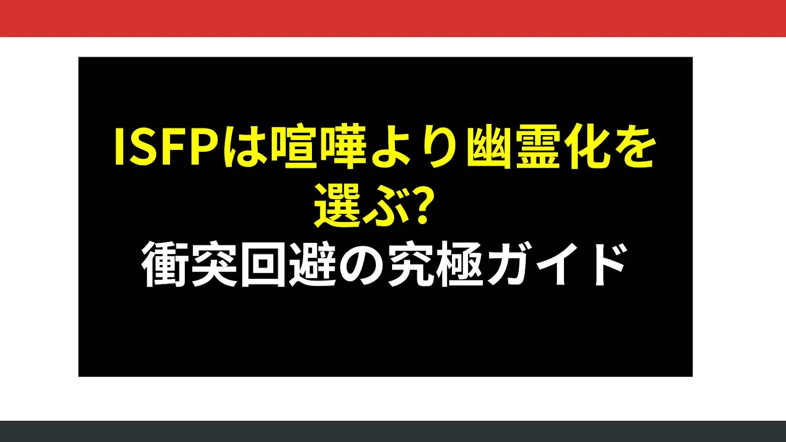 ISFPは喧嘩より幽霊化を選ぶ？衝突回避の究極ガイド