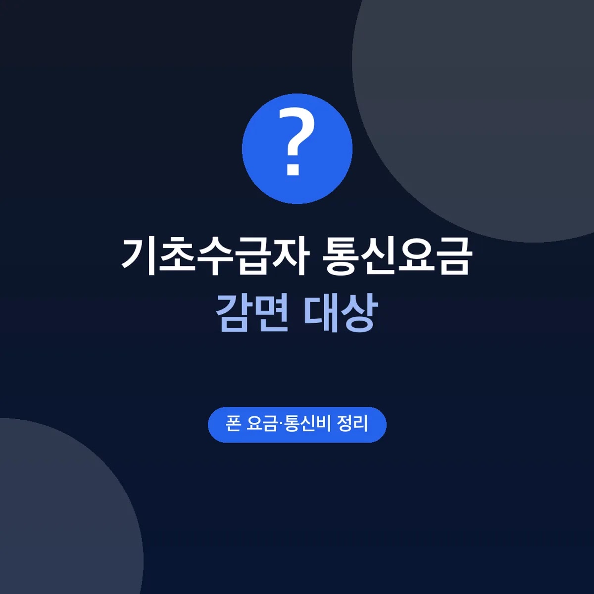 기초수급자 통신요금 감면 대상, 신청 방법과 서류