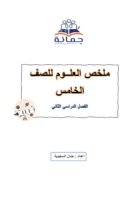 ملخص شامل من الوحدة الرابعة إلى الوحدة السادسة - علوم الصف 5 الفصل 2