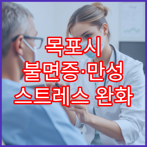 목포시 불면증·만성 스트레스 완화 위한 한방 심신치료 전문 한의원