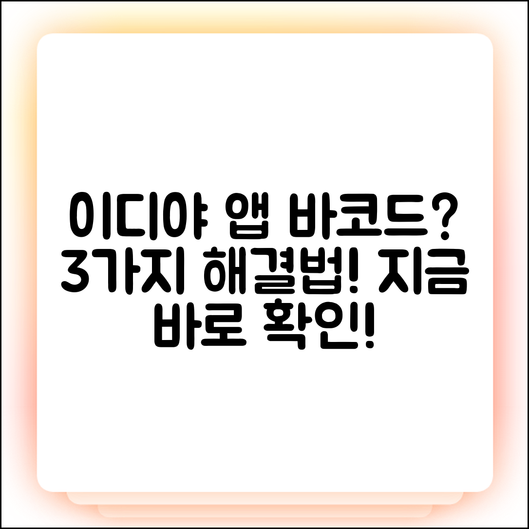 이디야 앱 바코드 안나옴? 3가지 해결법!