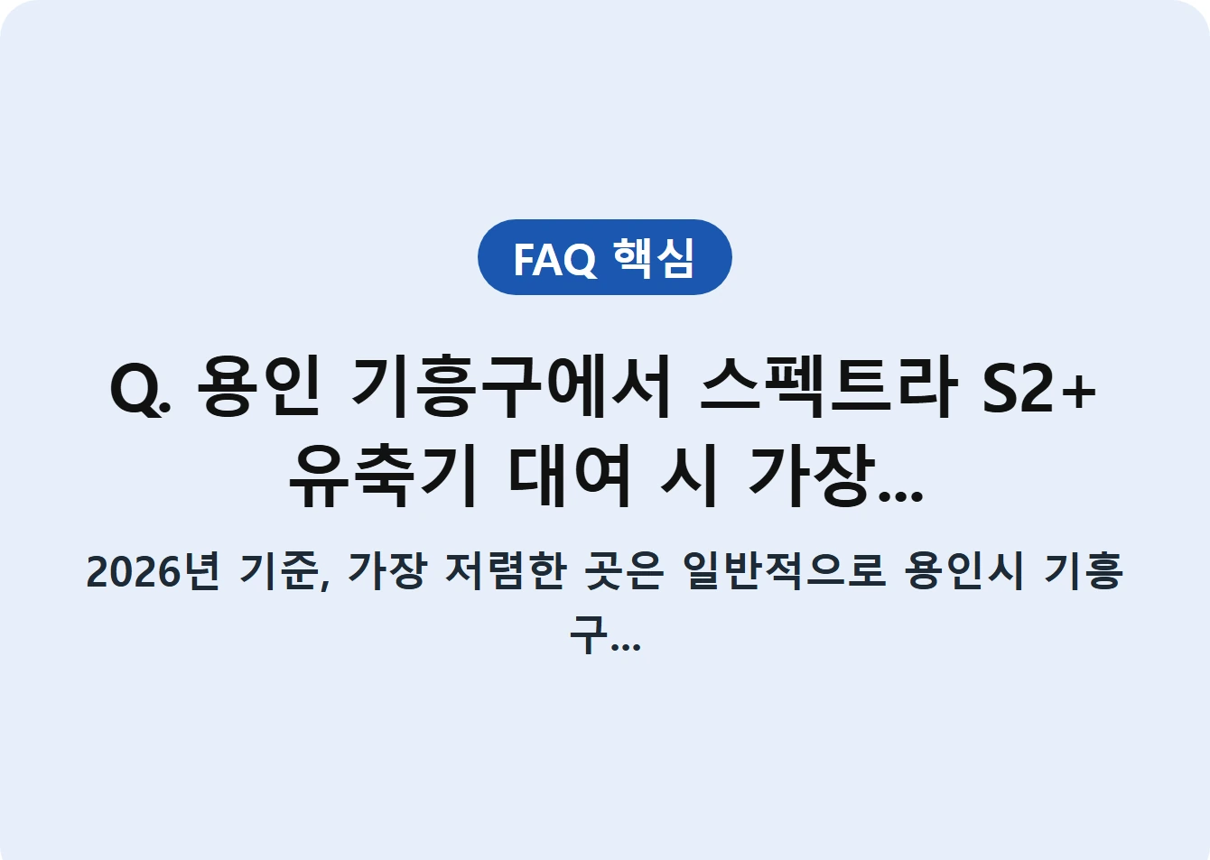 Q. 용인 기흥구에서 스펙트라 S2+ 유축기 대여 시 가장...