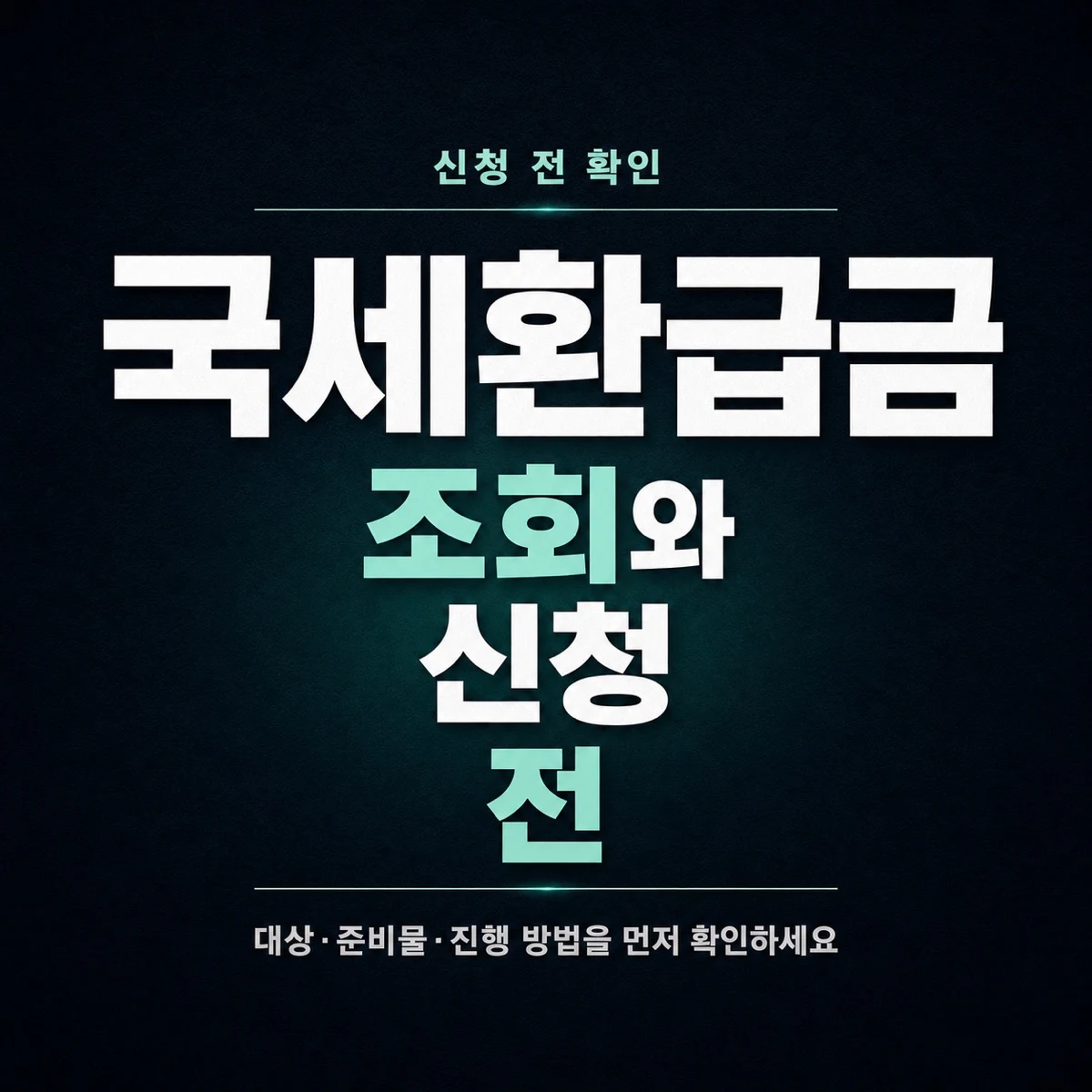 국세환급금 조회와 신청 전 확인사항