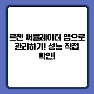 르젠 BLDC 써큘레이터, 앱연동 선풍기, 리모컨 써큘레이터, 홈 가전 초보, 스마트 팬