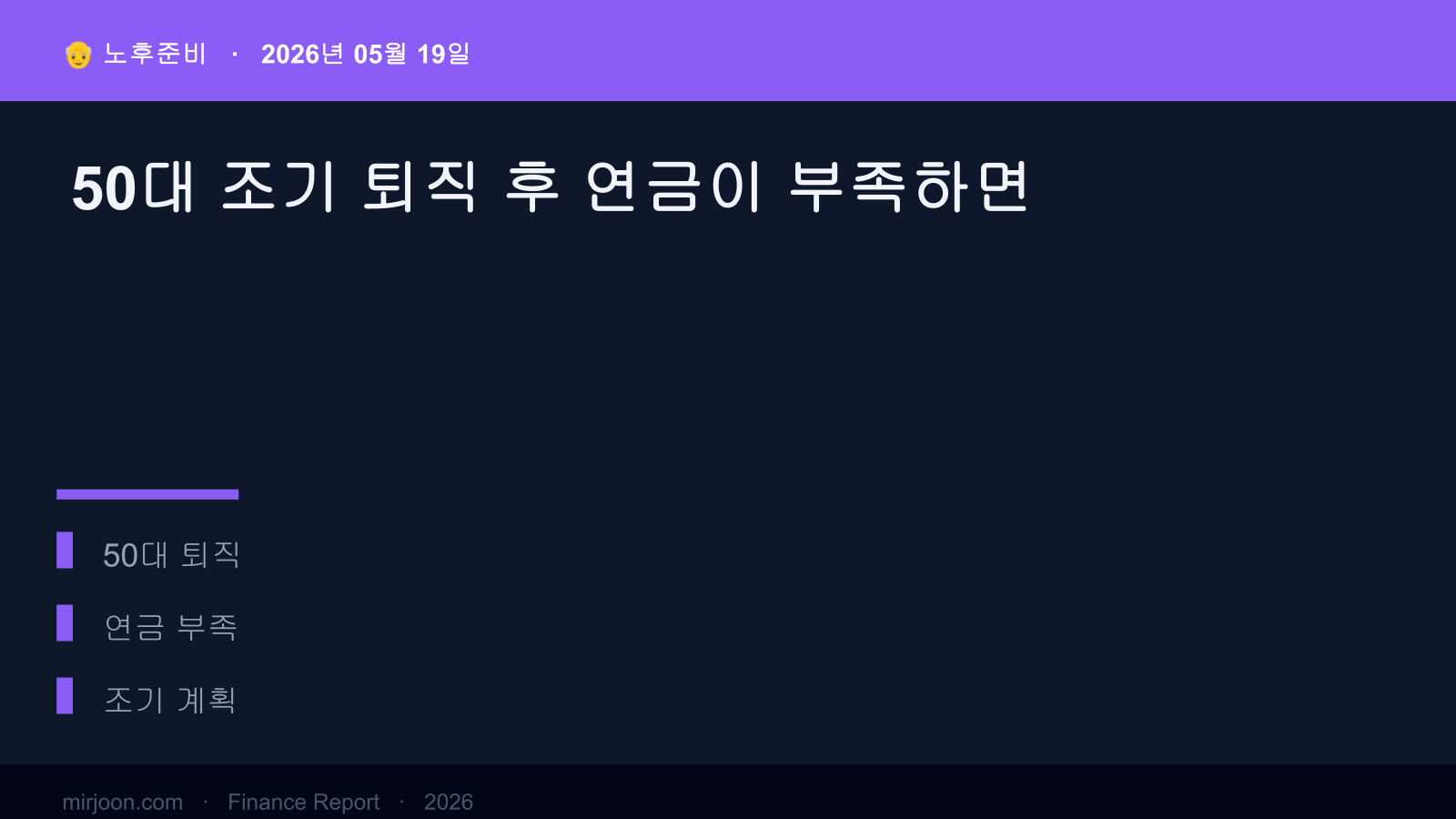 50대 조기 퇴직 후 연금이 부족하면 (실전 가이드) 핵심 요약
