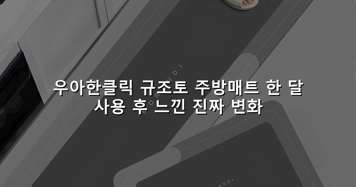 우아한클릭 규조토 주방매트 한 달 사용 후 느낀 진짜 변화