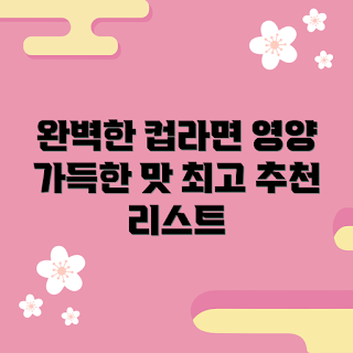 컵라면 추천, 건강한 컵라면, 간편식 트렌드, 2023 컵라면, 맛있는 컵라면
