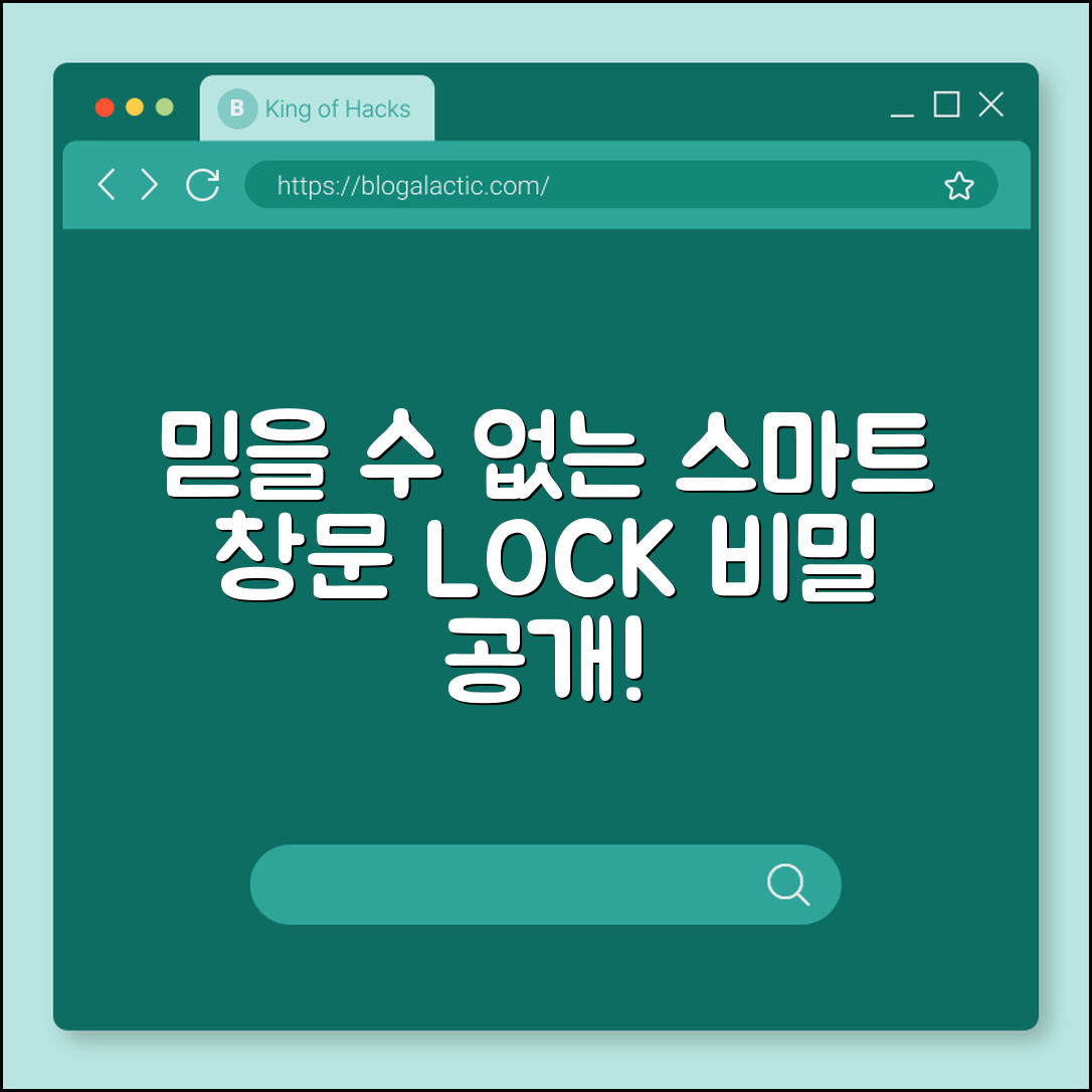 믿을 수 없는 스마트 창문 잠금장치 비밀