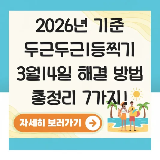 두근두근1등찍기 3월14일 해결 방법