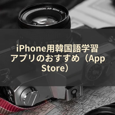 iPhone用韓国語学習アプリのおすすめ（App Store）