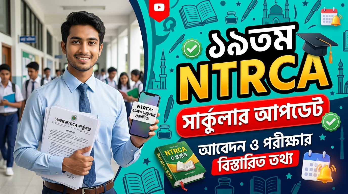 ১৯তম শিক্ষক নিবন্ধন সার্কুলার নিয়ে সর্বশেষ যা জানা গেছে