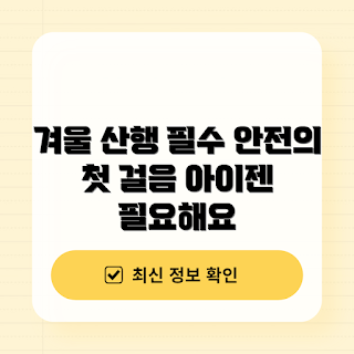 등산용아이젠, 겨울 산행 필수템, 왜 아이젠이 필요한가, 등산 아이젠 선택법, 어떻게 안전하게 겨울 산행을 할까