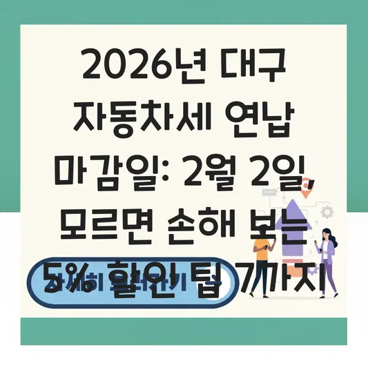 2026 자동차세 연납 신청 마감일 대구 대표 이미지