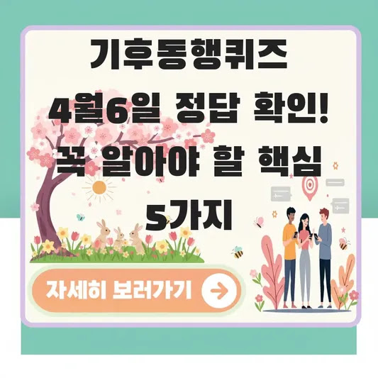 기후동행퀴즈 4월6일 정답 확인! 꼭 알아야 할 핵심 5가지