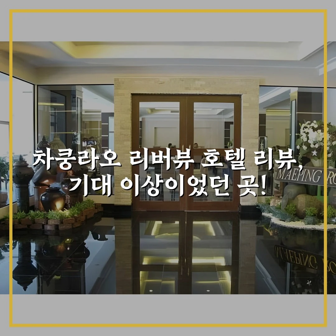 차쿵라오 리버뷰 호텔 리뷰, 기대 이상이었던 곳!