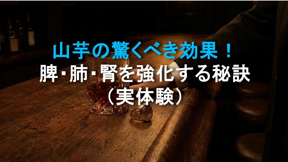 山芋の驚くべき効果！脾・肺・腎を強化する秘訣（実体験）