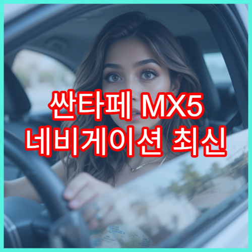 싼타페 MX5 네비게이션 최신 지도 업데이트