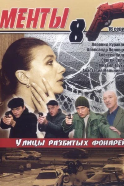 Улицы разбитых фонарей 8