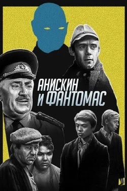 Анискин и Фантомас
