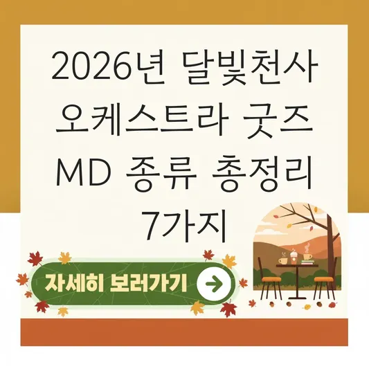 달빛천사 오케스트라 굿즈 MD 종류