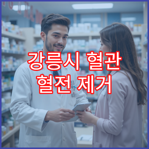 강릉시 혈관 혈전 제거 전문 혈관외과 레이저 시술 비용과 회복기간 실제 사례 정리