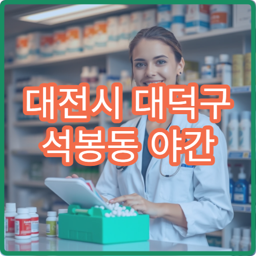 대전시 대덕구 석봉동 야간 영업 문여는 약국 늦은 시간 이용