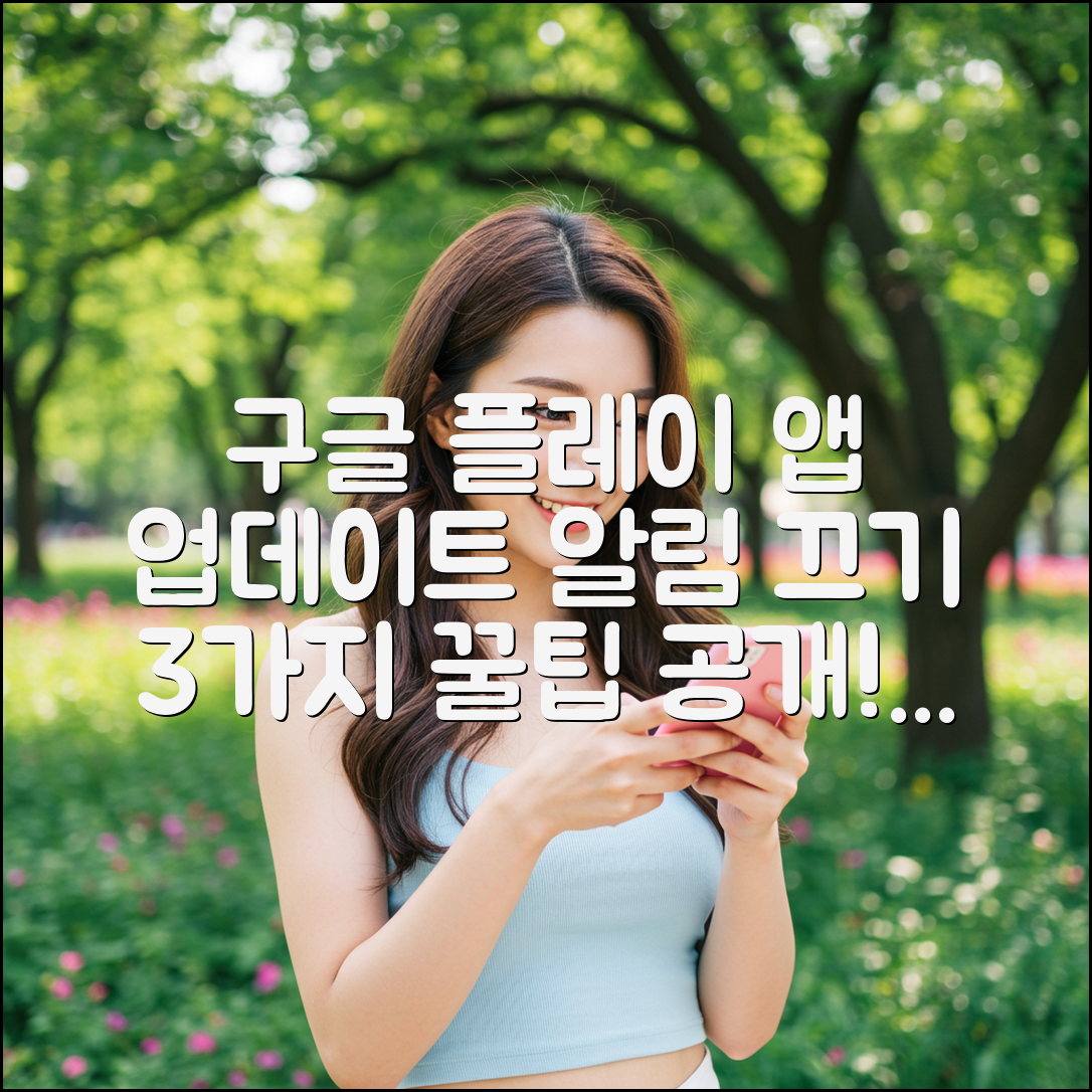 구글 플레이 앱 자동 업데이트 알림 끄는 3가지 꿀팁