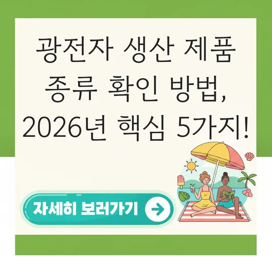 광전자 생산 제품 종류 확인 방법