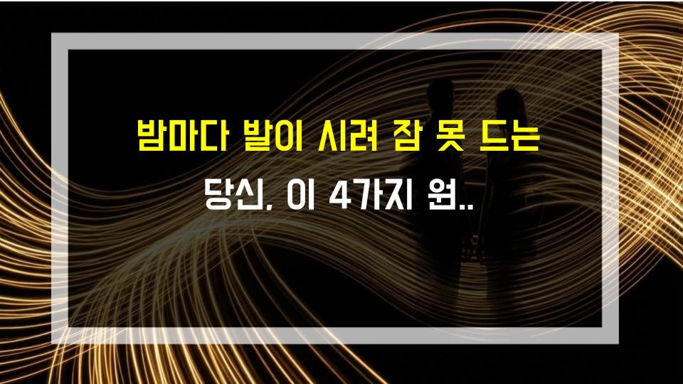 밤마다 발이 시려 잠 못 드는 당신, 이 4가지 원인과 해결법을 놓치지 마세요!
