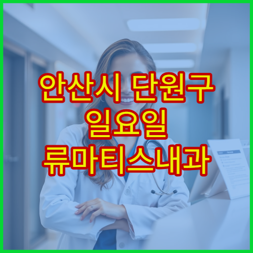 안산시 단원구 일요일 류마티스내과 진료 병원 관절염·만성통증 상담