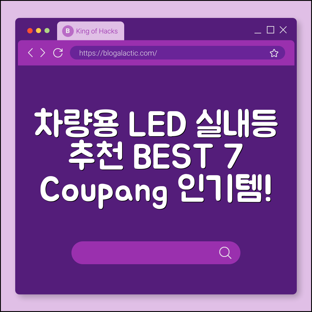 차량용 LED 실내등 추천 상품 7가지