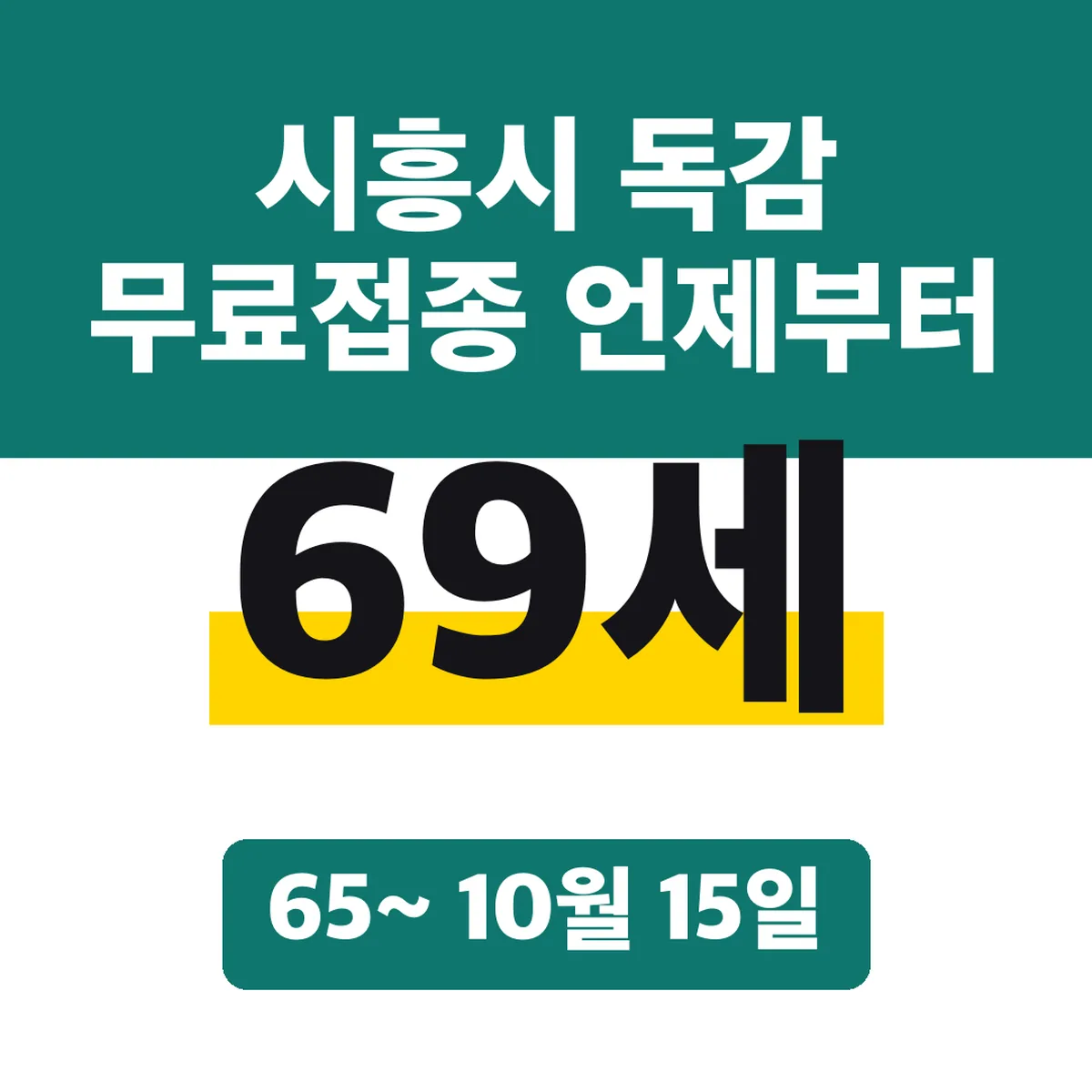 시흥시 독감 무료접종 언제부터, 65~69세 10월 15일