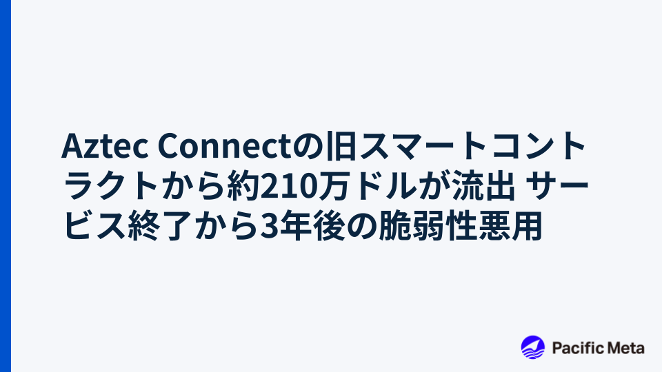 Aztec Connectの旧スマートコントラクトから約210万ドルが流出 サービス終了から3年後の脆弱性悪用