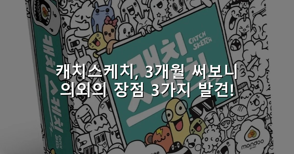 캐치스케치, 3개월 써보니 의외의 장점 3가지 발견!
