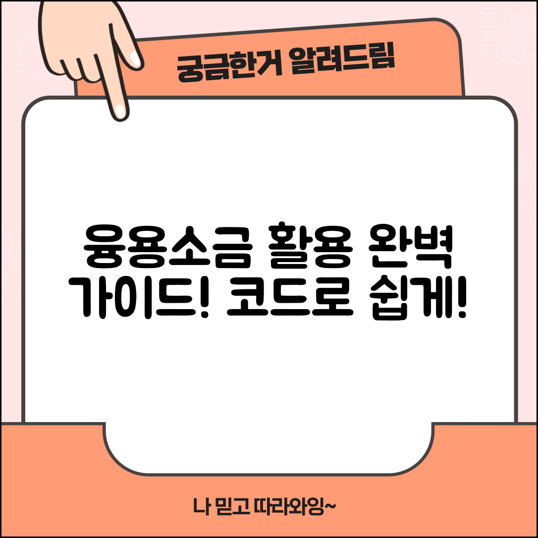 융용소금 활용법 완벽 가이드