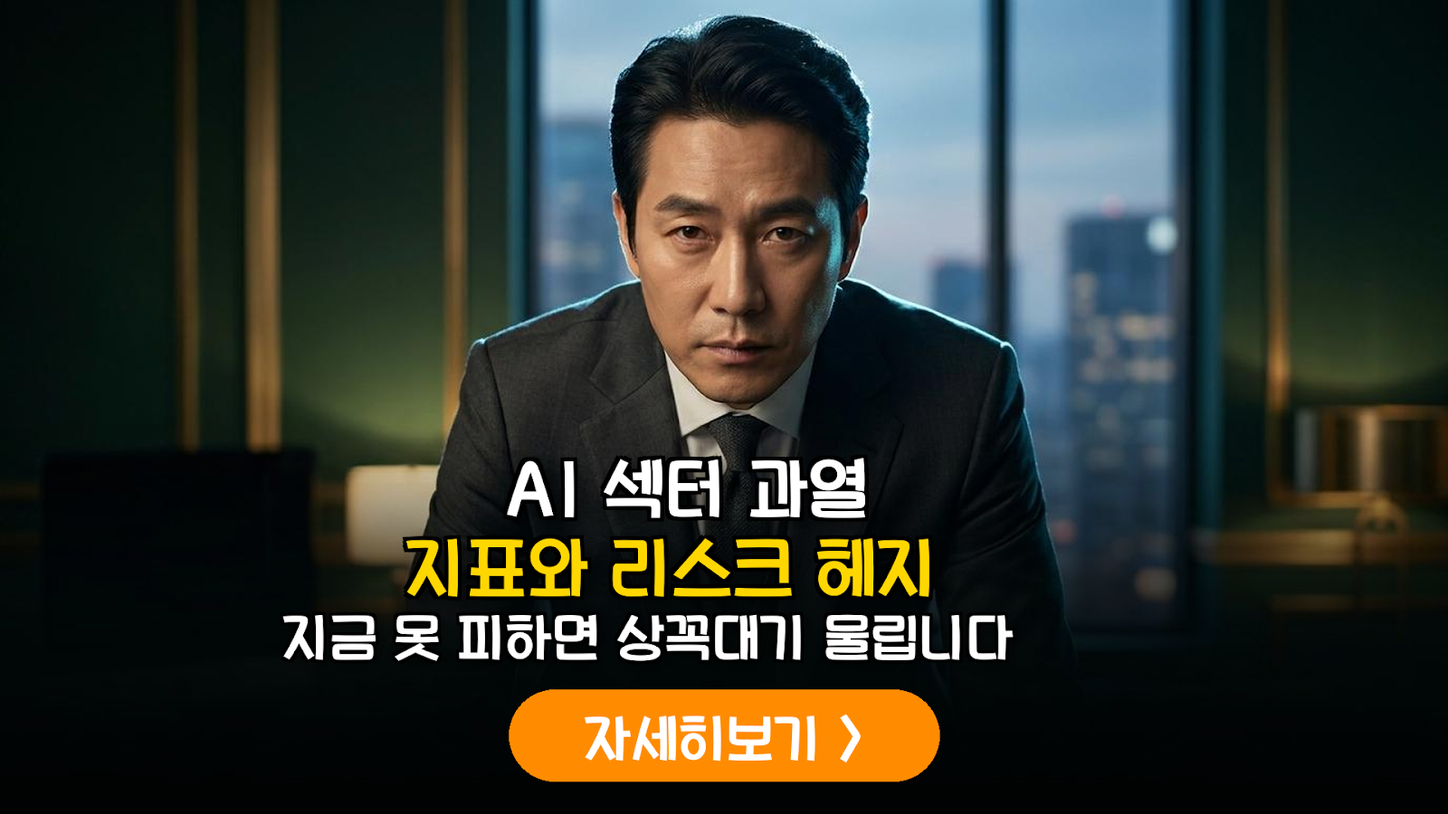 AI 섹터 과열 지표 및 헤지 전략