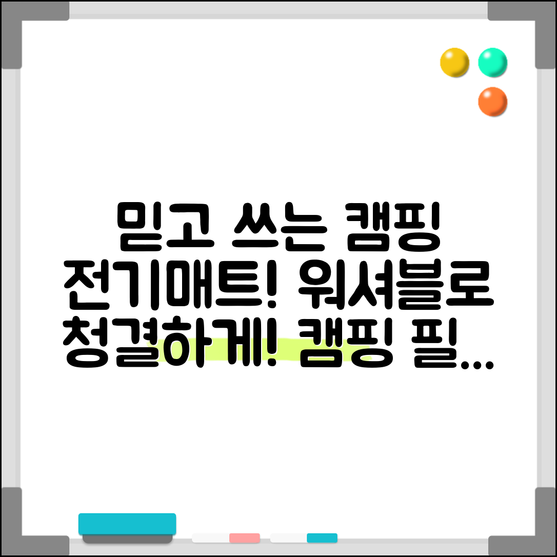믿을 수 없는 캠핑꾸망 전기매트 워셔블의 매력!