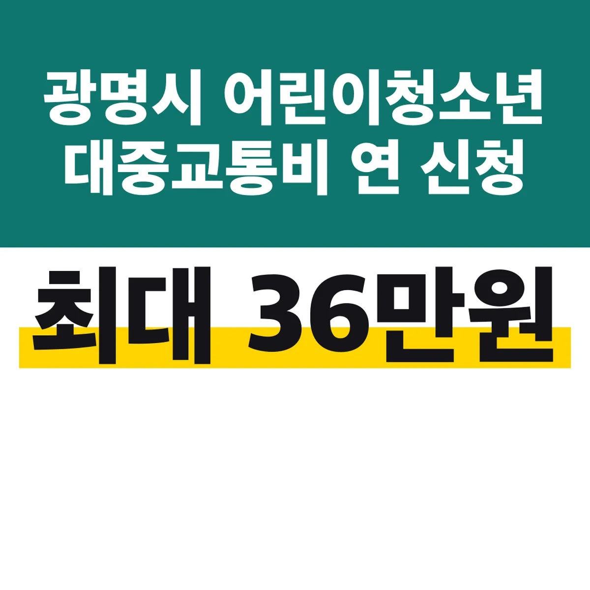 광명시 어린이청소년 대중교통비 연 최대 36만원 신청