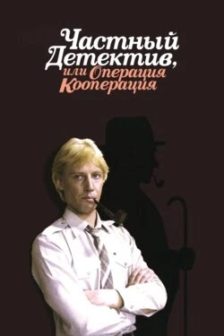 Частный детектив, или Операция «Кооперация»