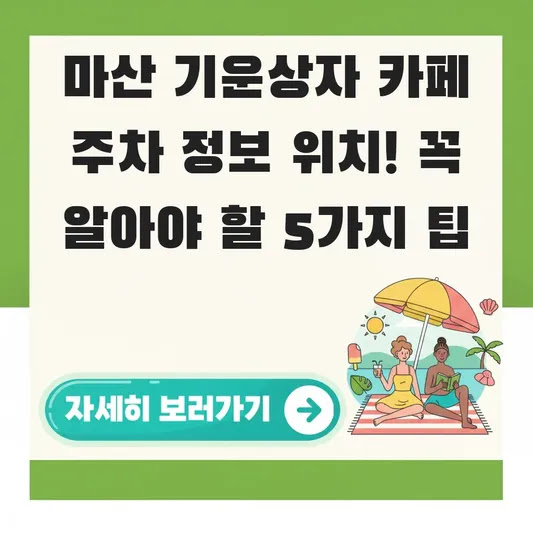마산 기운상자 카페 주차 정보 위치! 꼭 알아야 할 5가지 팁