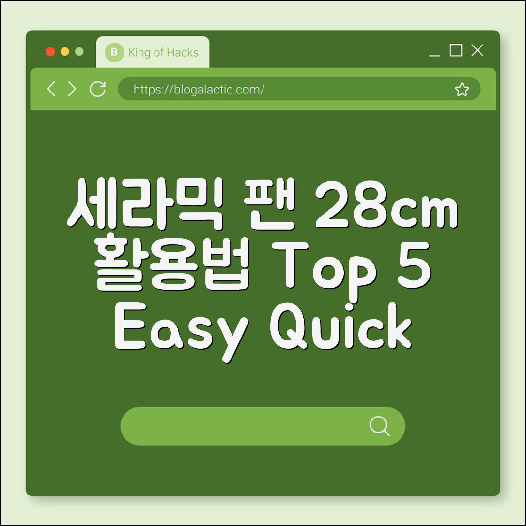 세라믹 팬 28cm 활용법 5가지