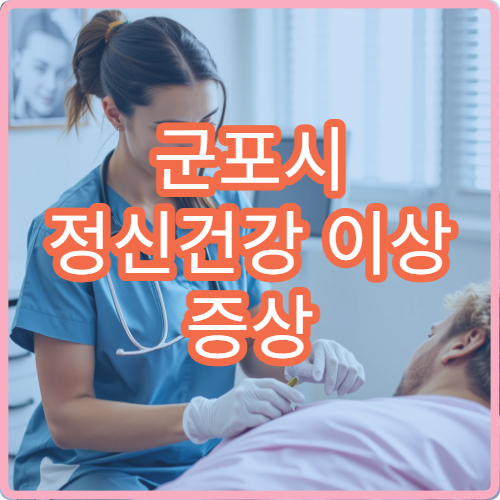 군포시 정신건강 이상 증상 상담 비용 안내 가능한 병원