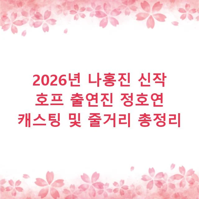2026년 나홍진 신작 호프 출연진 정호연 캐스팅 및 줄거리 총정리