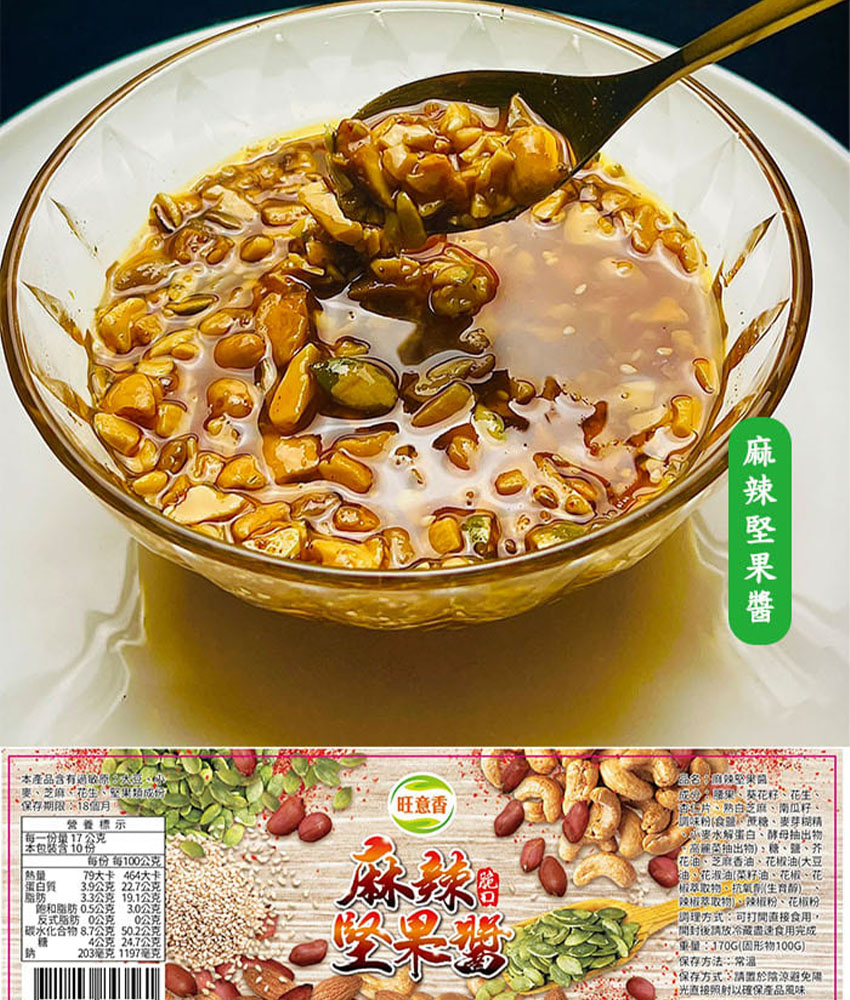 旺意香｜椒麻堅果醬 170g/罐