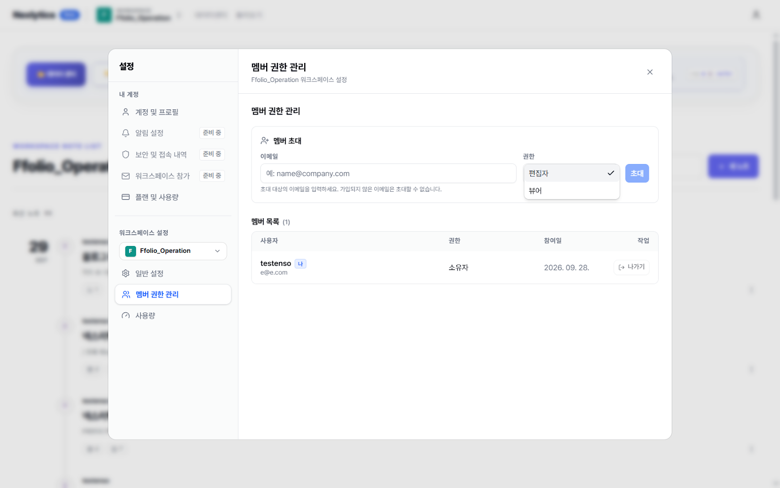 편집자와 뷰어 권한 선택